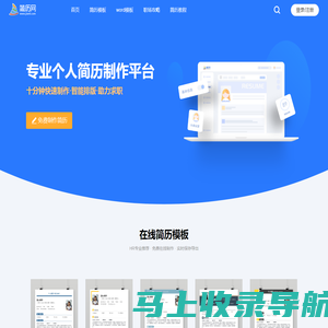 简历网_电子版个人简历免费在线制作,简历模板手机可编辑,个人简历设计网